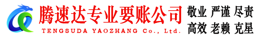 平邑腾速达追债公司